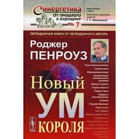 

Новый ум короля: О компьютерах, мышлении и законах физики. 6-е издание, исправленное. Пенроуз Роджер