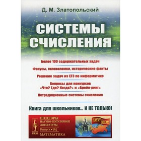 

Системы счисления. Златопольский Д.М.