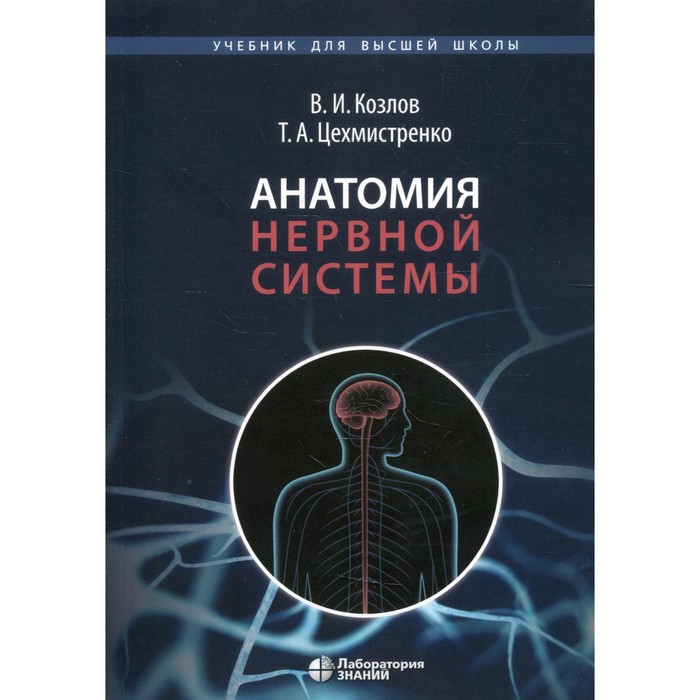 

Анатомия нервной системы. 3-е издание. Козлов В.И., Цехмистренко Т.А.