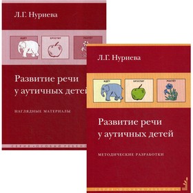 

Развитие речи у аутичных детей. 10-е издание. Нуриева Л.Г.