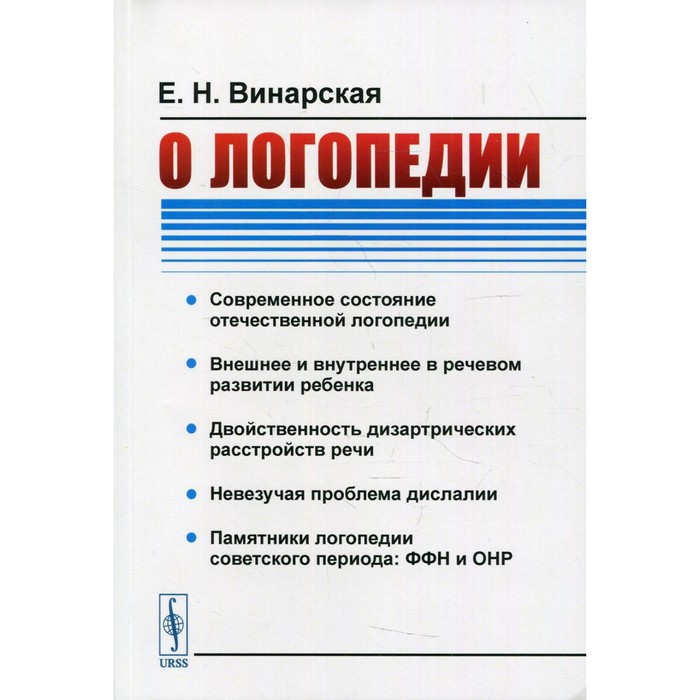 

О логопедии. 2-е издание. Винарская Е.Н.