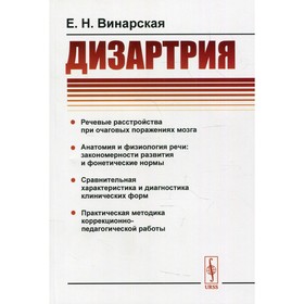 

Дизартрия. 2-е издание. Винарская Е.Н.