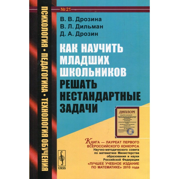 

Как научить младших школьников решать нестандартные задачи. Дрозина В.В., Дильман В.Л., Дрозин Д.А.