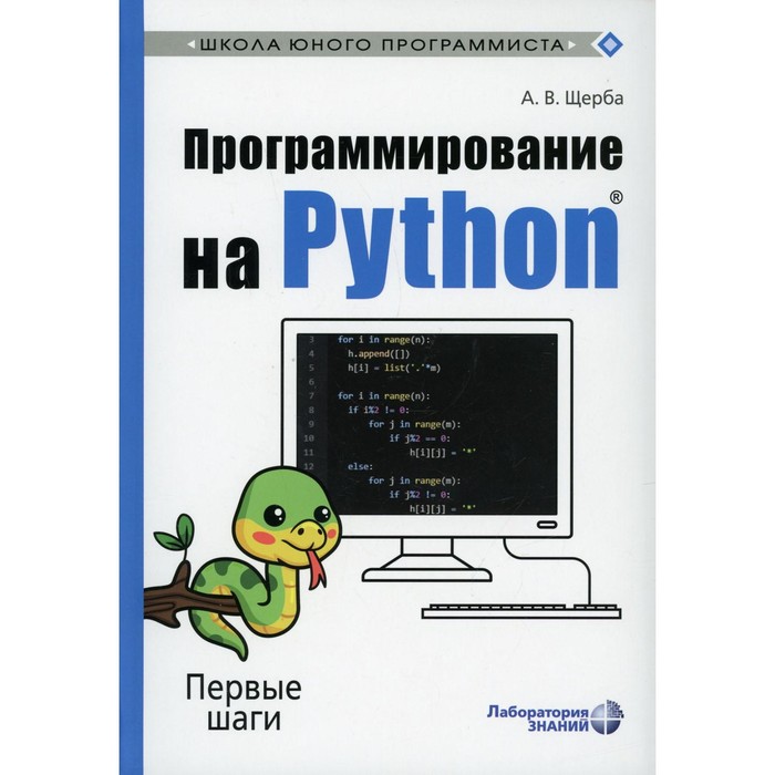 фото Программирование на python: первые шаги. щерба а.в. издательство «лаборатория знаний»
