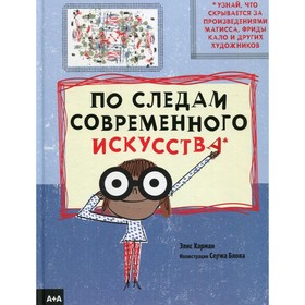 

По следам современного искусства. Харман С.