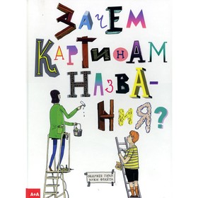 

Зачем картинам названия Ондржей Горак, Иржи Франта