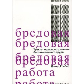 

Бредовая работа. Гребер Д.
