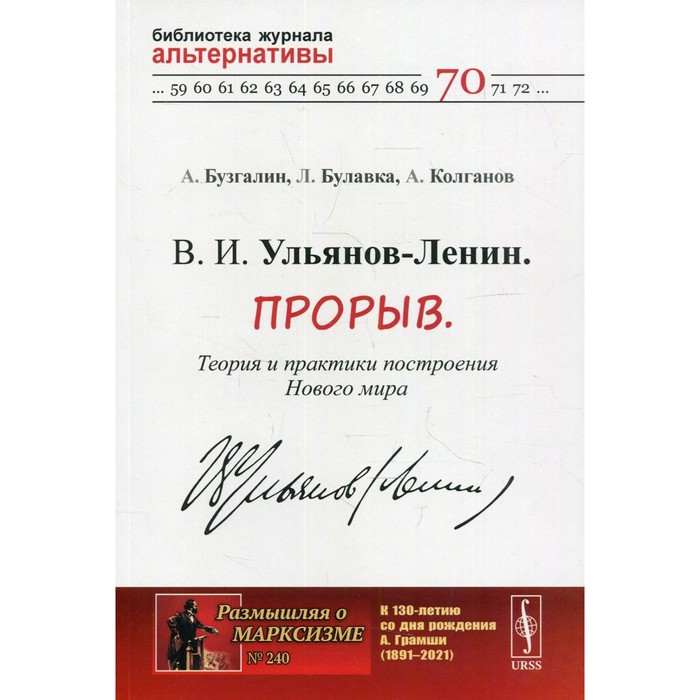 

В. И. Ульянов-Ленин. Прорыв. Теория и практики построения Нового мира. Бузгалин А.В., Булавка-Бузгал