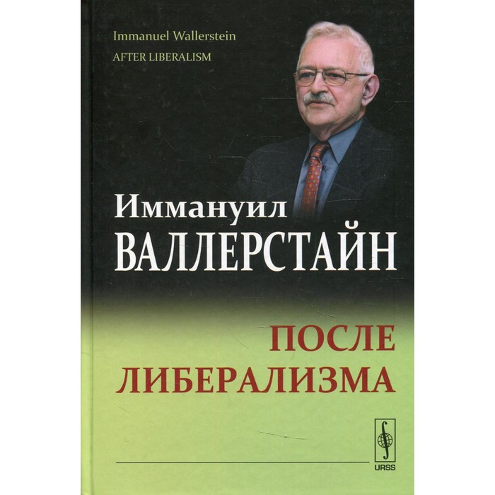 валлерстайн и после либерализма После либерализма. 2-е издание. Валлерстайн И.