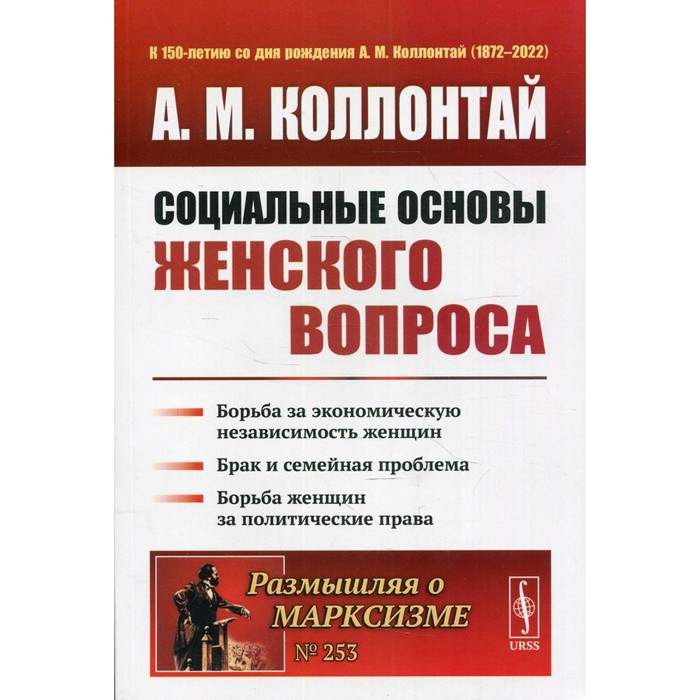 

Социальные основы женского вопроса. 2-е издание. Коллонтай А.М.