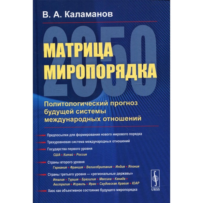 

Матрица миропорядка - 2050: Политологический прогноз будущей системы международных отношений