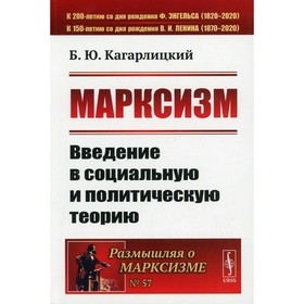 

Марксизм: Введение в социальную и политическую теорию. 3-е издание. Кагарлицкий Б.Ю.