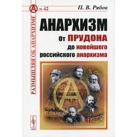 

Анархизм: От Прудона до новейшего российского анархизма. Рябов П.В.