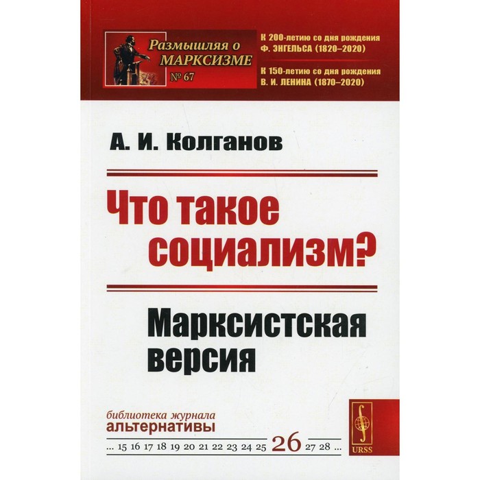 

Что такое социализм Марксистская версия. 2-е издание. Колганов А.И.