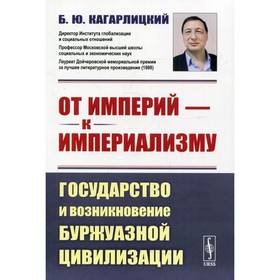 

От империй - к империализму: Государство и возникновение буржуазной цивилизации. 3-е издание.