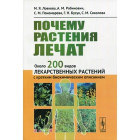 

Почему растения лечат. 3-е издание. Ловкова М.Я., Рабинович А.М.