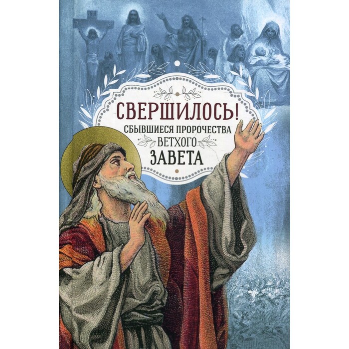 

Свершилось! Сбывшиеся пророчества Ветхого Завета. Ростовцева Ю.