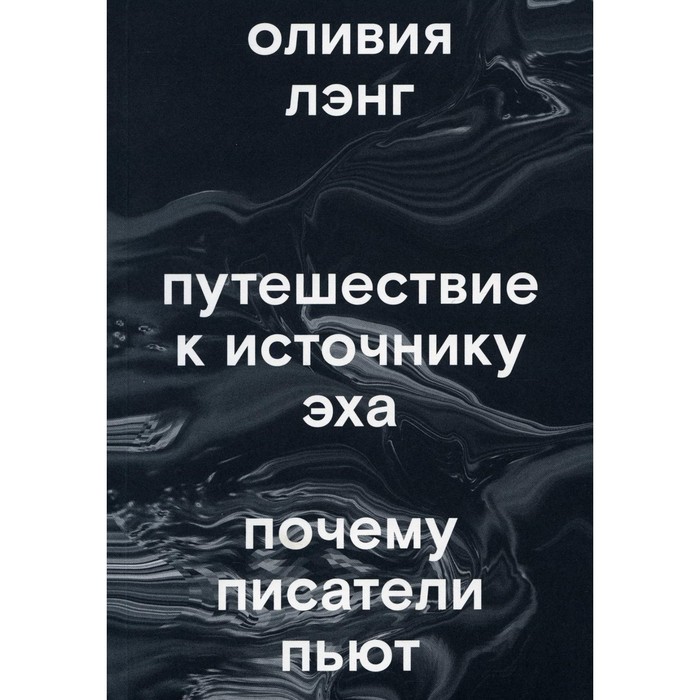 

Путешествие к источнику Эхо. Лэнг О.