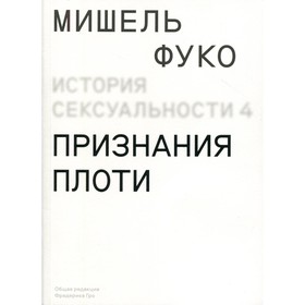 

История сексуальности 4. Признания плоти. Фуко М.