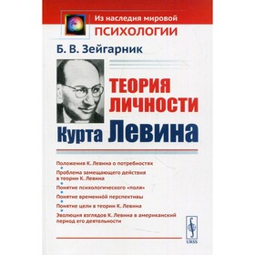 

Теория личности Курта Левина. 2-е издание. Зейгарник Б.В.