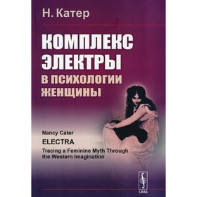 

Комплекс Электры в психологии женщины. 3-е издание. Катер Нэнси