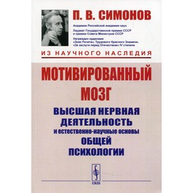 

Мотивированный мозг: Высшая нервная деятельность и естественно-научные основы общей психологии.