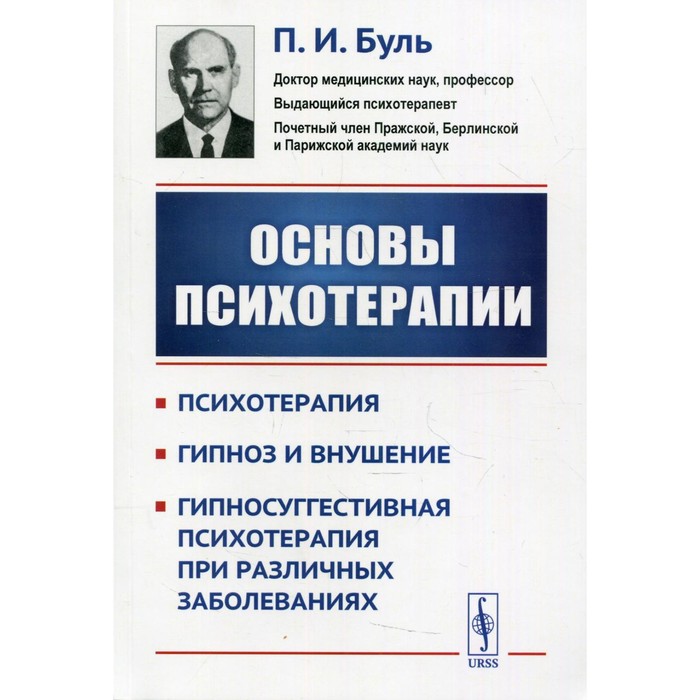 

Основы психотерапии. Буль П.И.