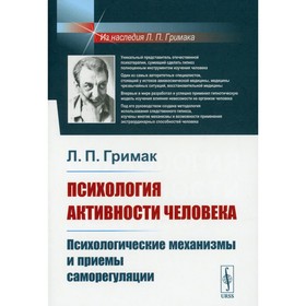 

Психология активности человека. Гримак Л.П.