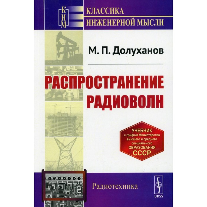Распространение радиоволн. 5-е издание. Долуханов М.П.