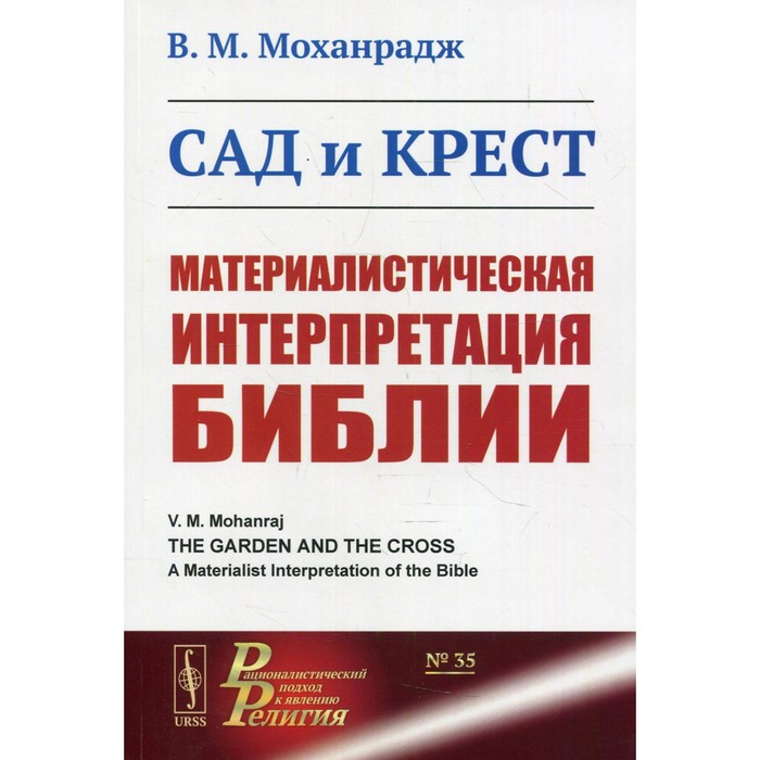 

Сад и крест: Материалистическая интерпретация Библии. Моханрадж В.М.