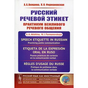 

Русский речевой этикет: Практикум вежливого речевого общения. Акишина А.А., Формановская Н.И