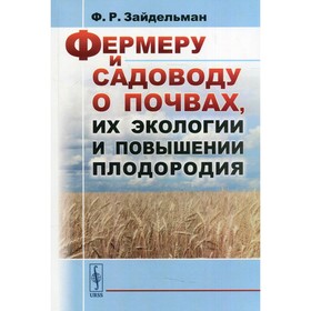 

Фермеру и садоводу о почвах, их экологии и повышении плодородия. Зайдельман Ф.Р.