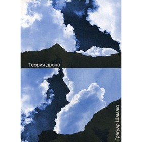 

Теория дрона. Шамаю Г.