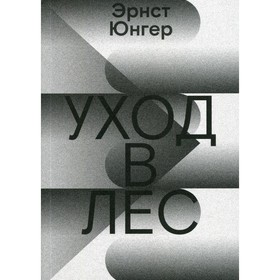 

Уход в Лес. Юнгер Э.