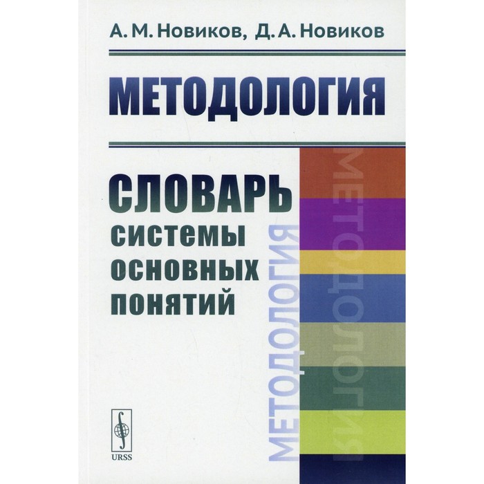 Методология. Новиков А.М., Новиков Д.А.