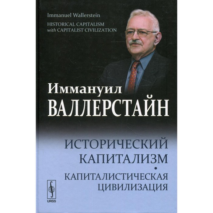

Исторический капитализм. Капиталистическая цивилизация. 2-е издание, исправленное. Валлерстайн И.