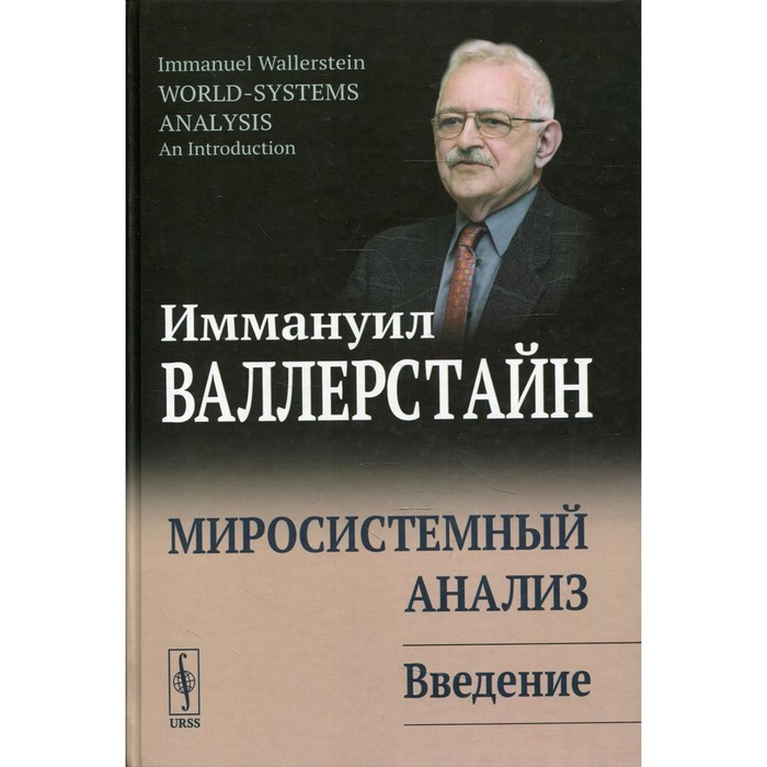 валлерстайн и после либерализма Миросистемный анализ: Введение. 3-е издание. Валлерстайн И.