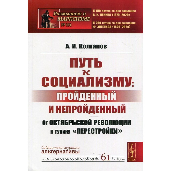 

Путь к социализму: пройденный и непройденный: От Октябрьской революции к тупику «перестройки».