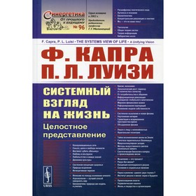 

Системный взгляд на жизнь: Целостное представление. Капра Ф., Луизи П.Л.