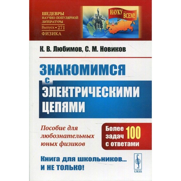 Знакомимся с электрическими цепями. 3-е издание. Любимов К.В., Новиков С.М. знакомимся с электрическими цепями 3 е издание любимов к в новиков с м