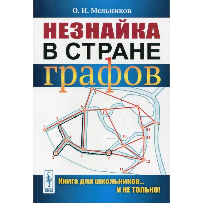 

Незнайка в стране графов. Мельников О.И.