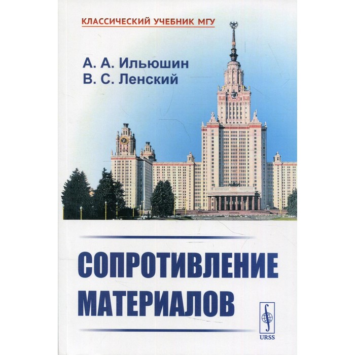 

Сопротивление материалов. 2-е издание. Ильюшин А.А., Ленский В.С.