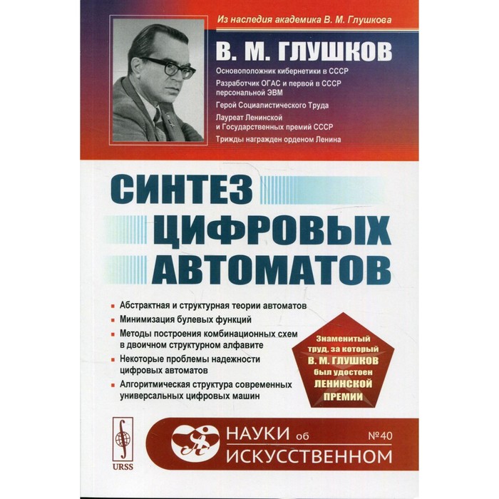 

Синтез цифровых автоматов. 2-е издание. Глушков В.М.