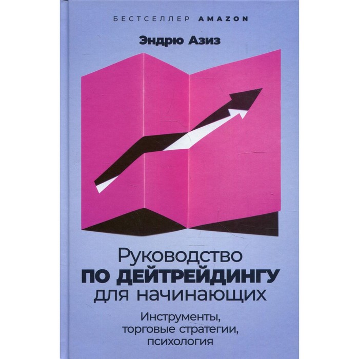 эндрю азиз руководство по дейтрейдингу для начинающих Руководство по дейтрейдингу для начинающих. Азиз Э.