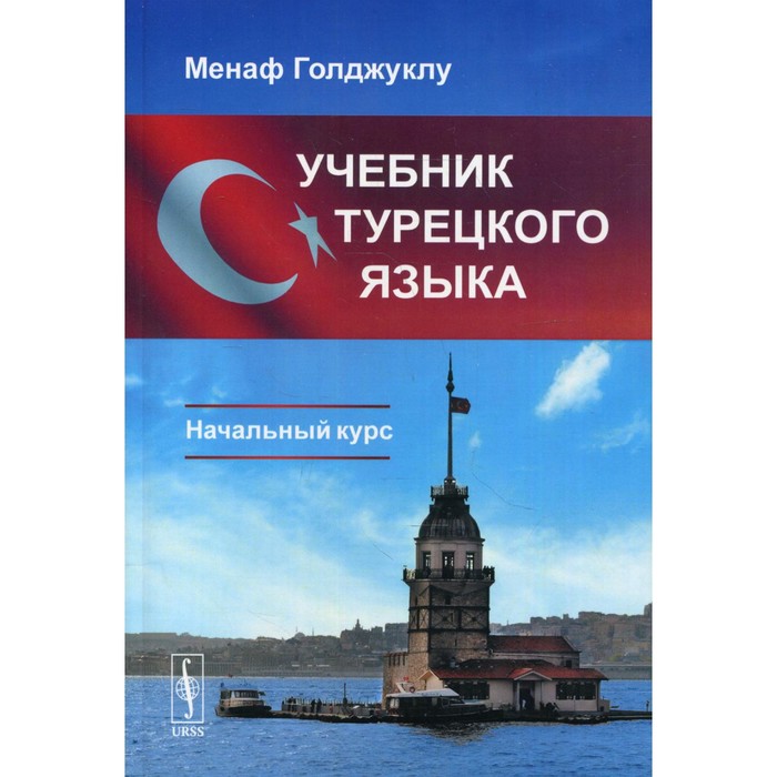 Учебник турецкого языка. 4-е издание. Голджуклу Менаф