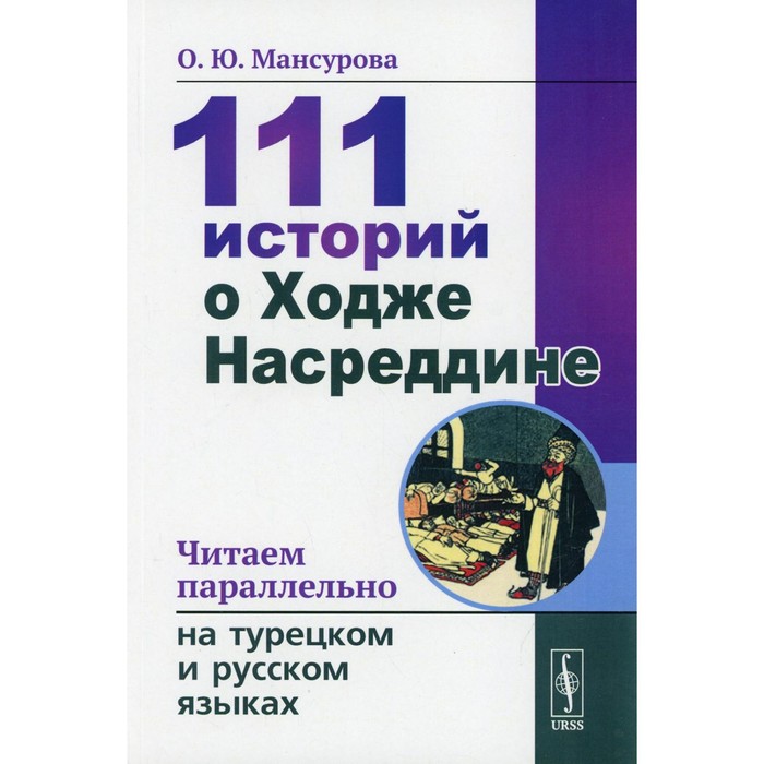 111 историй о Ходже Насреддине. 4-е издание. Мансурова О.Ю.