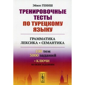 

Тренировочные тесты по турецкому языку: Грамматика. Лексика. Семантика. Гениш Эйюп