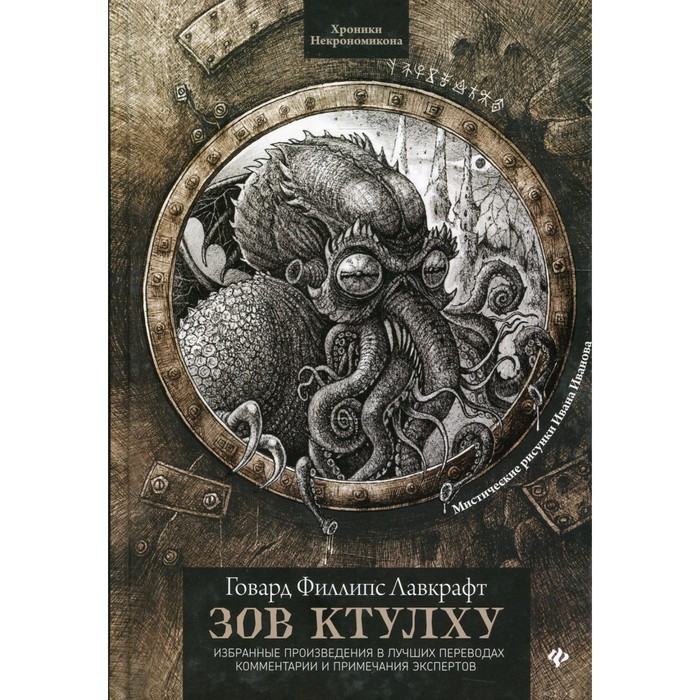 

Зов Ктулху. 2-е издание. Лавкрафт Г.Ф.