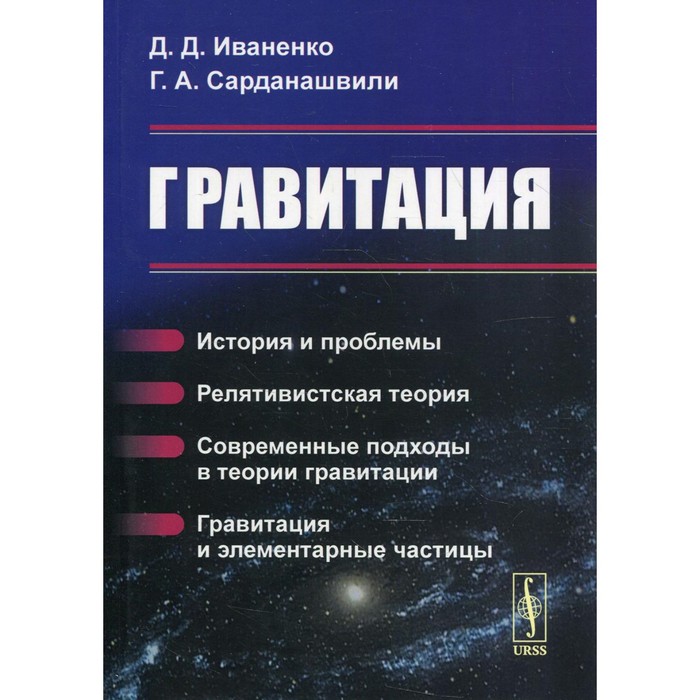 иваненко д сарданашвили г гравитация Гравитация. 6-е издание. Иваненко Д.Д., Сарданашвили Г.А.