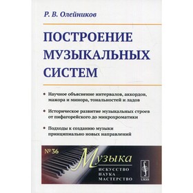 

Построение музыкальных систем. Олейников Р.В.